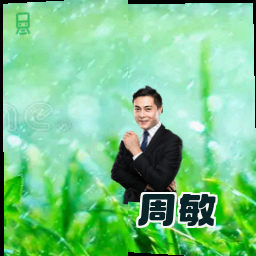 周敏