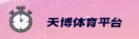 2026版天博TM［中国］官方网站 - 品牌专区